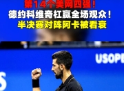 关于德约科维奇重返赛场，出色防守首场状态出色，巴塞罗那观众沸腾！全场沸腾不已的信息