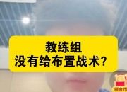 球队主教练在比赛中频频调整战术