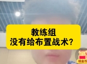 球队主教练在比赛中频频调整战术